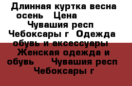 Длинная куртка весна-осень › Цена ­ 1 100 - Чувашия респ., Чебоксары г. Одежда, обувь и аксессуары » Женская одежда и обувь   . Чувашия респ.,Чебоксары г.